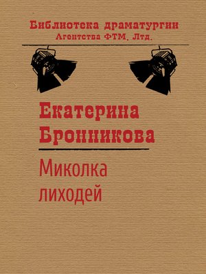 cover image of Миколка Лиходей